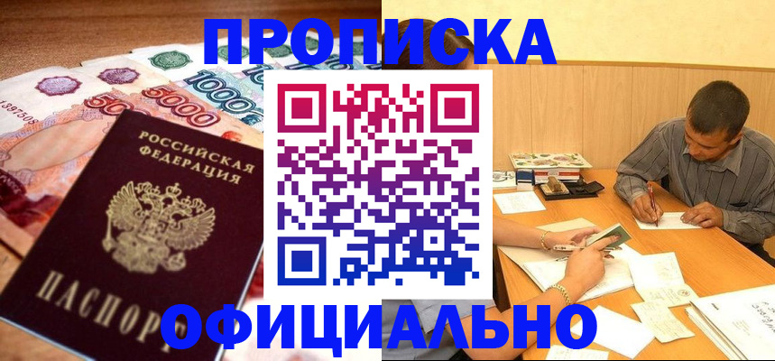 временная регистрация недорого в Константиновске